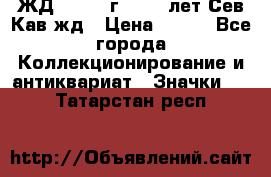 1.1) ЖД : 1964 г - 100 лет Сев.Кав.жд › Цена ­ 389 - Все города Коллекционирование и антиквариат » Значки   . Татарстан респ.